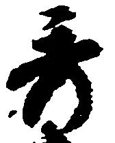 秀 위치 확인됨