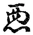 已定位未指定