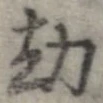 劫の位置