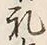 𡨸礼