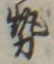 「勢」字