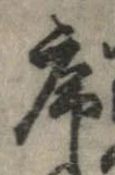 序，已得其位