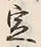 文字 定