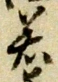 字若