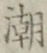 Chữ 潮