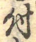 位置 確認된 付