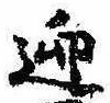 迎，已得其位
