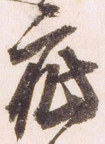 已定位疵