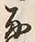 文字 通