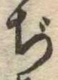 ぢの位置