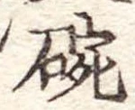位置 確認된 碗