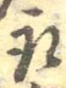 位置 確認된 取