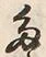 「多」字