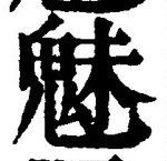 Character 魅