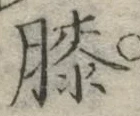 “膝”字