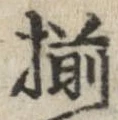 已定位揃
