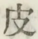 글자 皮