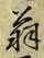 字翁