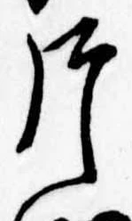 片，已得其位