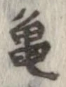 未定，已得其位
