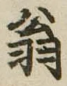 位置 確認된 翁