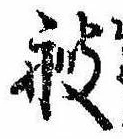艘，已得其位