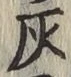 字灰