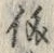 Chữ 儀