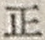 字正