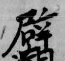 位置 確認된 辟