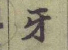 Chữ 牙