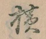 横，已得其位