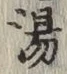 「湯」字