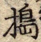 Đã định vị 搗