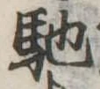 已定位馳