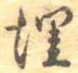 位置定マレル埋