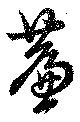 簾の位置