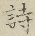 字詩