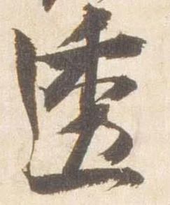 透，已得其位