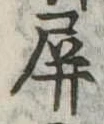 Đã định vị 屏
