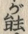 「が」字