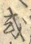 Đã định vị 或