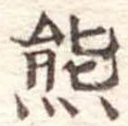 㐌定位熊