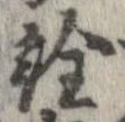 已定位詮