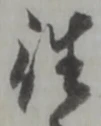 𡨸往