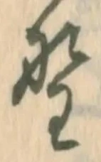 文字 野