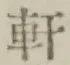 Character 軒