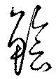 鱠 위치 확인됨