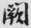 Chữ 闕