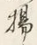 Character 揚